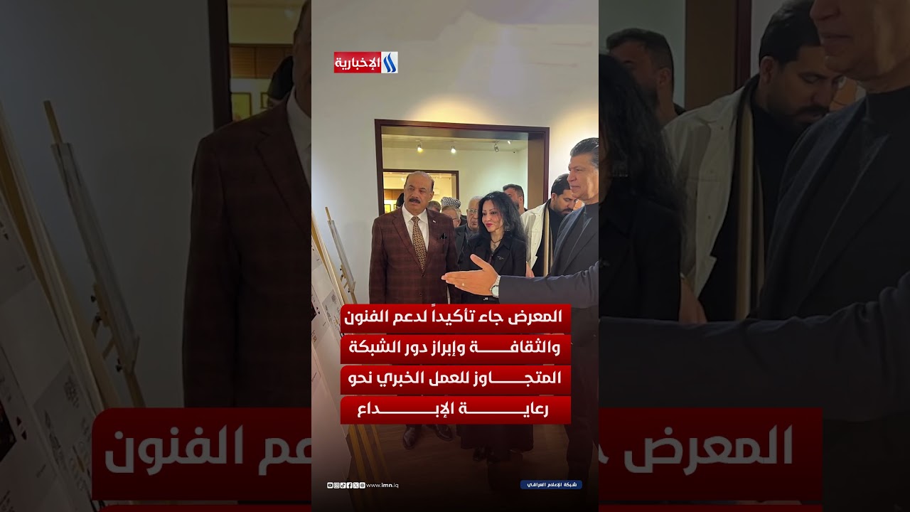 فيديو | من الخبر إلى الإبداع .. شبكة الإعلام العراقي تحتضن المعرض الدولي للكاريكاتير