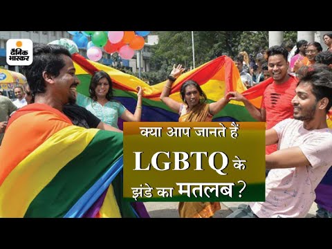 क्या आप जानते हैं LGBTQ के झंडे का मतलब?