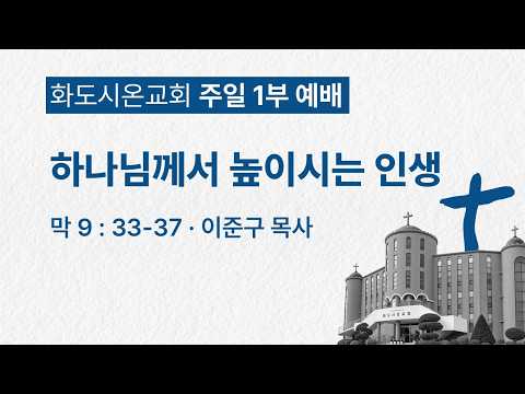 (성령강림후 17-1) 하나님께서 높이시는 인생 (영상)
