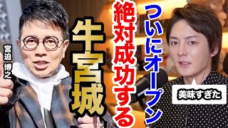 【青汁王子】今後も失敗するわけない!牛宮城が成功する理由!