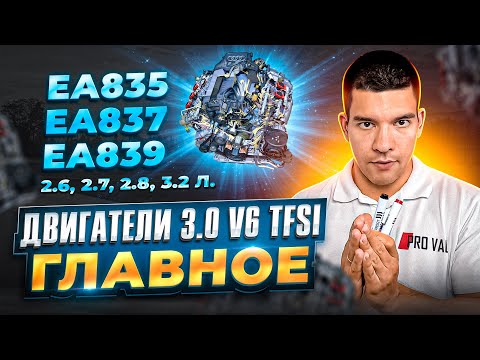 Двигатели 3.0 V6 TFSI - ГЛАВНОЕ!