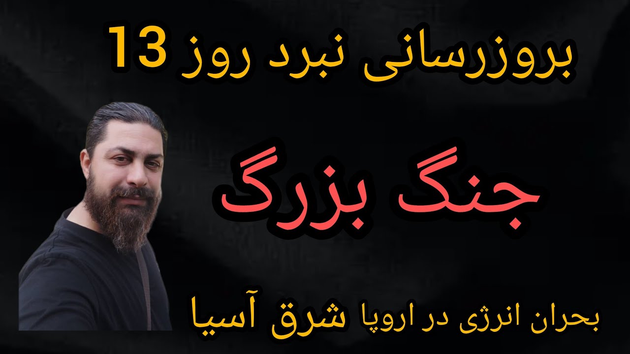 بروزرسانی نبرد روز 13 ، جنگ بزرگ ، بحران انرژی در اروپا و شرق آسیا 