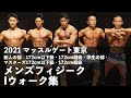 2021マッスルゲート東京◆メンズフィジークIウォーク集【新人・大学生・マスターズの部】