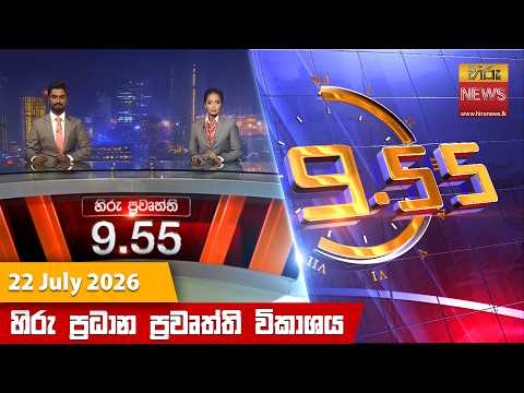 Hiru News 09:55 PM | 2026-07-22