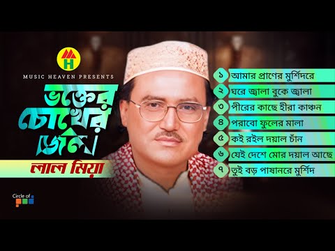 Lal Miah - Vokter Chokher Jol | ভক্তের চোখের জল | Bangla Baul Gaan