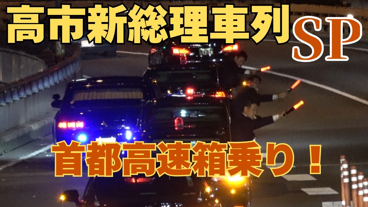 4k高画質 女性初総理!!箱乗り２連発!!高市内閣発足に密着!!高市早苗新総理車列!!皇居での親任式 おまけで副大臣認証式も!