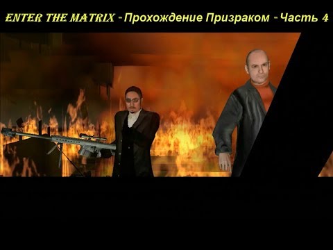 Enter the Matrix - Прохождение Призраком - Часть 4