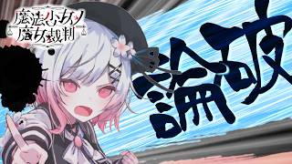【魔法少女ノ魔女裁判】斬新すぎる裁判ゲーム【ふじまる】#8
