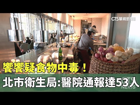 饗饗疑食物中毒！　北市衛生局：醫院通報達53人