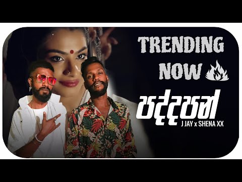 Mandiraye Sadalu Thale Mata Nube Ruwa | PADDAPAN  (පද්දපන් )SHENA &  J-JAY| OFFICIAL MUSIC VIDEO