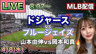 【山本vs岡本】【大谷翔平】ドジャース vs ブルージェイズ MLB配信⚾26/4/8