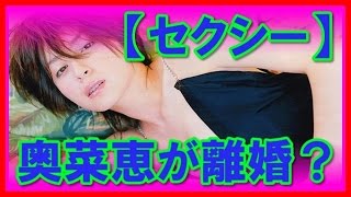 奥菜恵が離婚？新恋人も！過去の熱愛遍歴は押尾、斎藤工とイケメン揃い