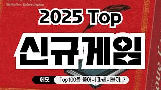 2025년에 처음 해본 최고의 신규게임 Top10 (라마나타 Top100)