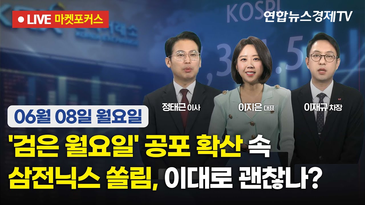 🔴[생방송] '검은 월요일' 공포 확산 속 삼전닉스 쏠림, 이대로 괜찮나?  |  마켓포커스 260608