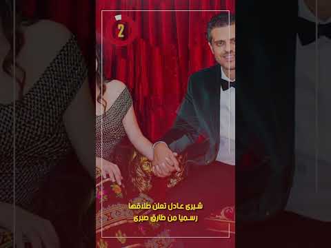 شيرى عادل تعلن طلاقها رسميا من طارق صبرى