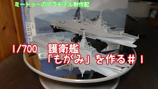 【ゆっくりプラモデル実況】1/700護衛艦「もがみ」を作る第１話