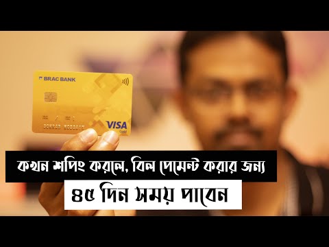 আপনি Credit Card হোল্ডার হলে এই ভিডিওটি আপনার জন্যই || How to Avail 45 Days to Pay Credit Card Bill
