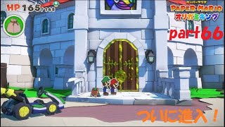 オリガミたちの野望を砕け！ ペーパーマリオ オリガミキングを実況！ part６６