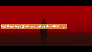 اللحظات الأخيرة | قبل أيام الله في حياة سيدنا لوط عليه السلام | د . حازم شومان image