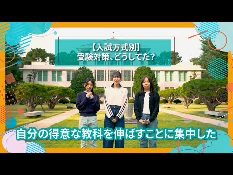 【入試方式別】受験対策、どうしてた？｜東女生インタビュー　#大学生活 #キャンパスライフ #大学生インタビュー #東京女子大学 #女子大