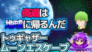 【トゥギャザー・ムーンエスケープ】　終わるっしょ！！