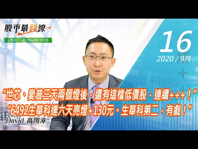 20200916《股市最錢線》#高閔漳，“世芯、愛普三天兩個燈後，還有這檔低價股，連續+++！”