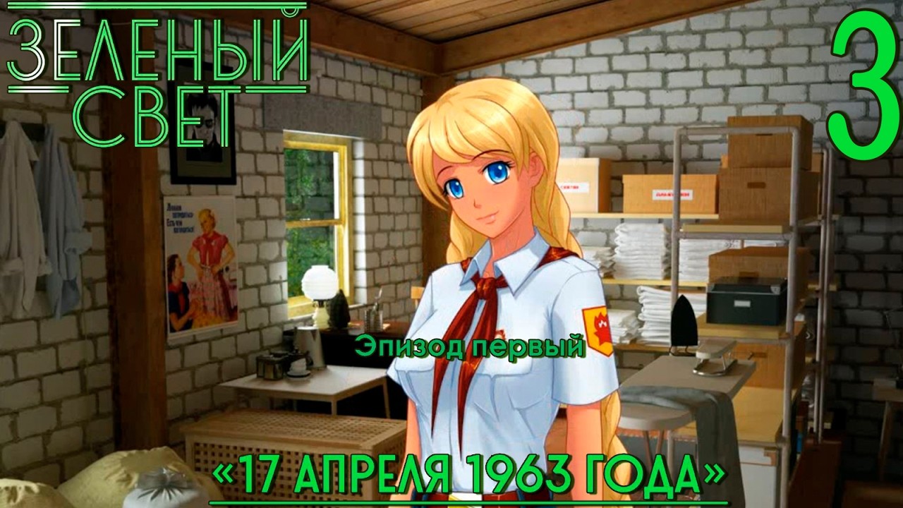 Зелёный свет (Эпизод первый: 17 апреля 1963-го) #3 Всё вечером