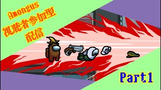 【Amongus】視聴者参加型配信 part1