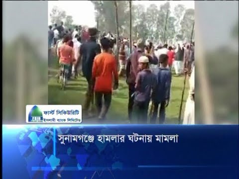 সুনামগঞ্জে হামলার ঘটনায় মামলা