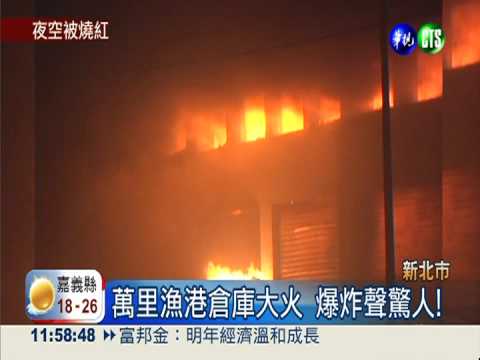 萬里漁港倉庫大火 烈焰點亮夜空!
