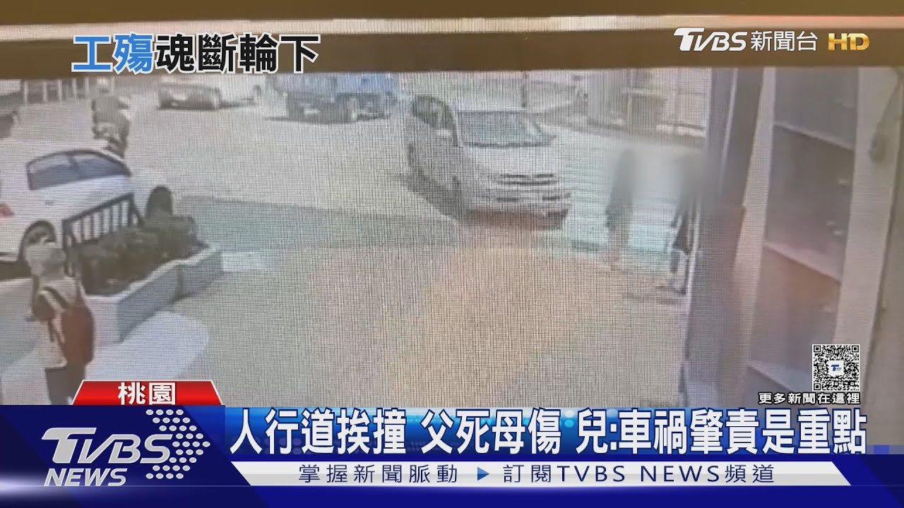 人行道挨撞 父死母傷 兒:車禍肇責是重點