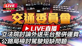 立法院討論外送平台整併運費