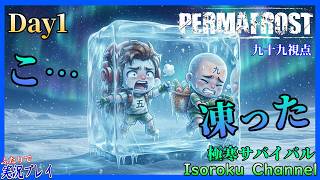 ＃01【Permafrost:パーマフロスト】「寝たら〇ぬぞ！働け！！」二人で雪山生活始めます！【二人実況:九十九視点】
