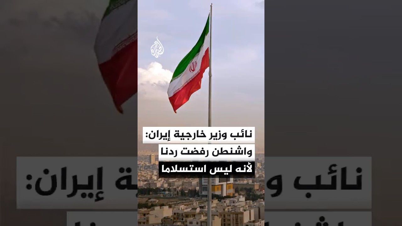 فيديو | نائب وزير خارجية إيران: واشنطن رفضت ردنا لأنه ليس استسلاما