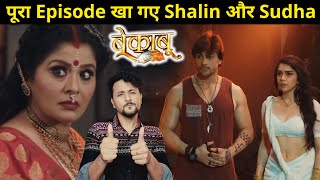 Bekaboo episode Honest Review| सिर्फ़ Shalin Bhanot और Sudha Chandran का show बन गया है| New entry 👎