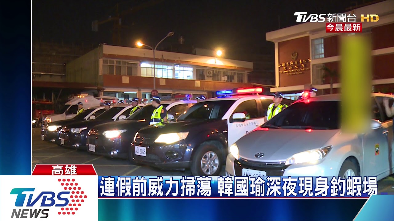 連假前威力掃蕩 韓國瑜深夜現身釣蝦場