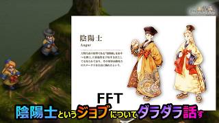 【FFT】　陰陽士というジョブについてダラダラ話してみる　　ファイナルファンタジータクティクス　イヴァリースクロニクルズ　＃FFTICFFT
