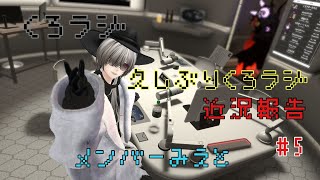 【くろラジ】雑談ラジオ型配信　二か月間何してたんだ　#5【VRChat】