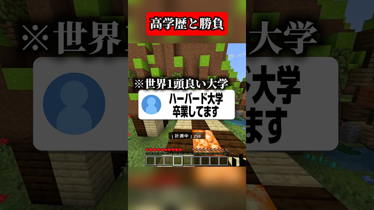 高学歴を自慢してくる凸待ちがヤバすぎる #マイクラ #shorts