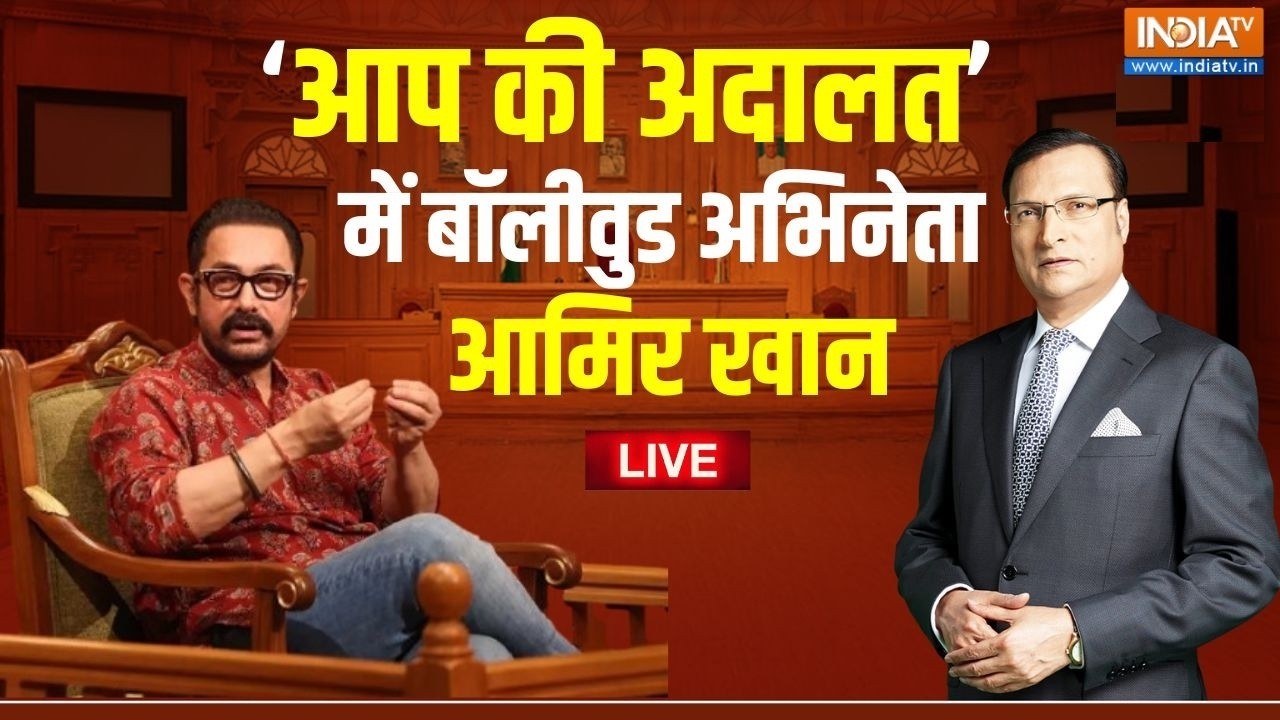Aamir Khan in Aap Ki Adalat LIVE: 'आप की अदालत' में आमिर खान का धमाकेदार इंट