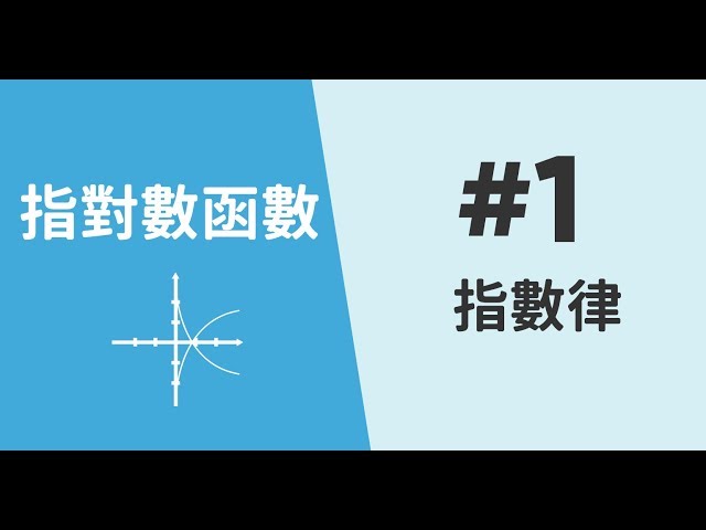 【數學小教室】指數律
