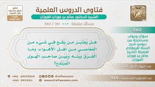 صورة [361 -560] ما هي فتن أهل الأهواء؟ - الشيخ صالح الفوزان