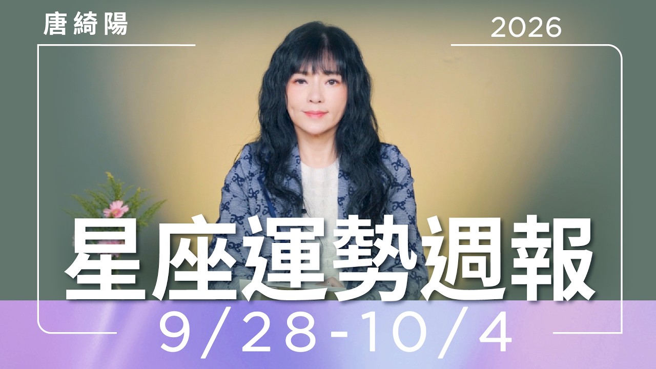 【唐綺陽星座運勢週報9/28-10/4】火星進獅子人氣旺 水星進天蠍