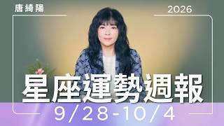 【唐綺陽星座運勢週報9/28-10/4】火星進獅子人氣旺 水星進天蠍