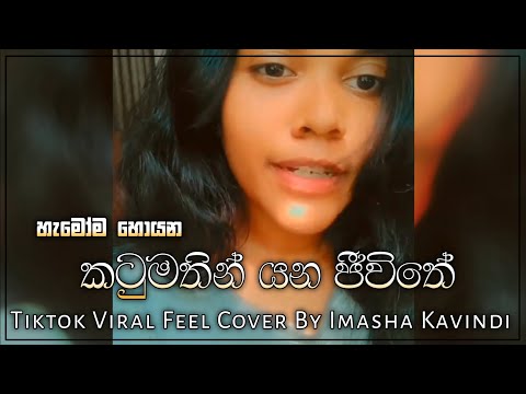 කටු මතින් යන ජීවිතේ | Katumathin Yana Jeewithe Tiktok Viral Feel Cover (ඔබගෙන් තරම් | Obagen Tharam)
