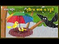 কাক ও চড়ুই | বৃষ্টির গল্প | Kak O Chroi Bangla Story | Bangla Cartoon | Chorui 