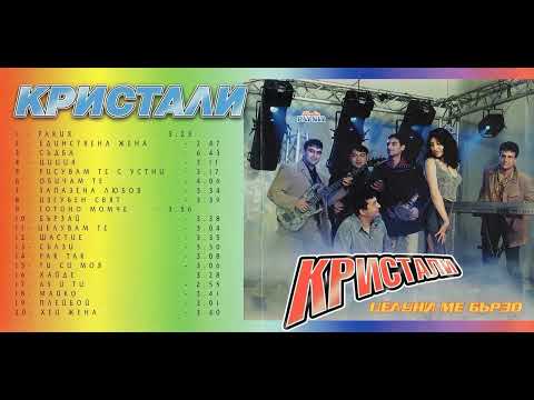 Oрк.  Кристали - Щастие