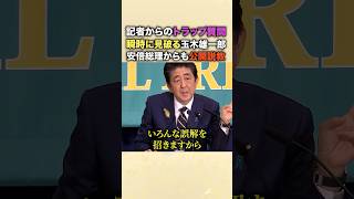 女系天皇への言質を取ろうとする記者の浅はかなトラップを見破る玉木雄一郎と安倍晋三…「国民に誤解を招くからちゃんと意味を説明しろ」と公開説教！ #安倍晋三 #玉木雄一郎 #天皇