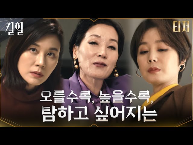 👠[레거시 티저] 욕망의 꼭대기로 향하는 세 여자? 오를수록, 높을수록, 탐하고 싶어지는 '킬힐' #킬힐 EP.0