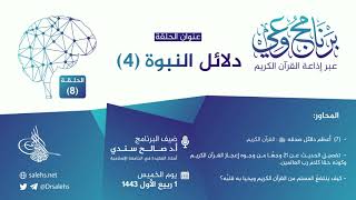 صورة برنامج #وعي (الحلقة: 8) I دلائل النبوة (4)  I أ.د. #صالح_سندي.         #برنامج_وعي